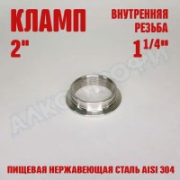 Переходник кламп-резьба 2" ВР 1(1/4)" 15мм