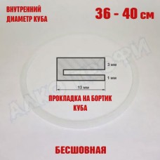 Прокладка для куба с внутр. диам. 36-40см 37-70л Прокладка для куба с внутр. диам. 36-40см 37-70л