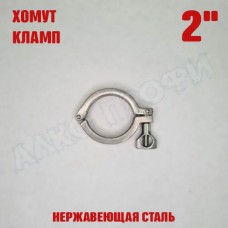 Хомут (кламп) 2"