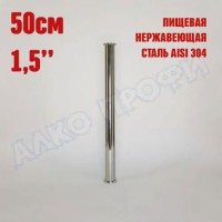 Царга 1,5" 50 см