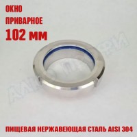 Смотровое окно приварное 102 мм