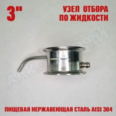 Узел отбора по жидкости 3" Узел отбора по жидкости 3"