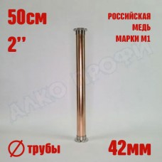 Царга медная 2" Д42 50 см Царга медная 2" Д42 50 см