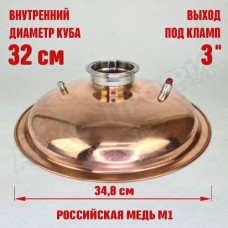 Крышка купольная медная для куба с внутр.диам. 32см 3" Крышка купольная медная для куба с внутр.диам. 32см 3"