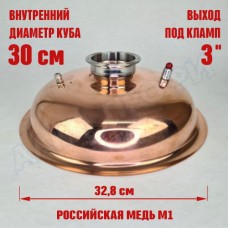 Крышка купольная медная для куба с внутр.диам. 30см 3"