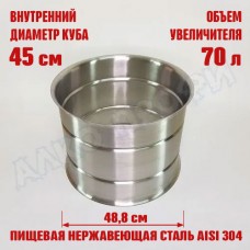 Увеличитель для куба с внутренним диаметром 45см на 70л 45х45см Увеличитель для куба с внутренним диаметром 45см на 70л 45х45см