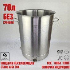 Куб перегонный ЛЮКС 70л без крышки Куб перегонный ЛЮКС 70л без крышки