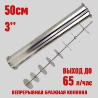 Непрерывная бражная колонна (НБК) 3" 0,5м