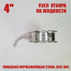 Узел отбора по жидкости 4" Узел отбора по жидкости 4"