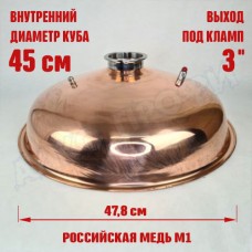 Крышка купольная медная для куба с внутр.диам. 45см 3" Крышка купольная медная для куба с внутр.диам. 45см 3"